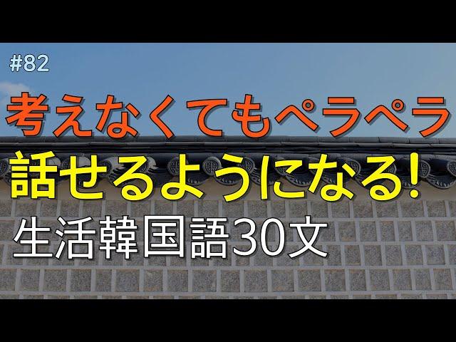 [ワクワク韓国語]  毎日聞いていると韓国語がすらすらと出てきます! 生活韓国語 30文 | 韓国語会話, 韓国語ピートリスニング, 韓国語聞き取り