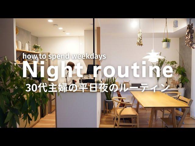 【ナイトルーティン】３０代主婦の15時から就寝までの平日夜のルーティン｜Nightroutine