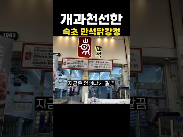 개과천선한 속초 만석닭강정