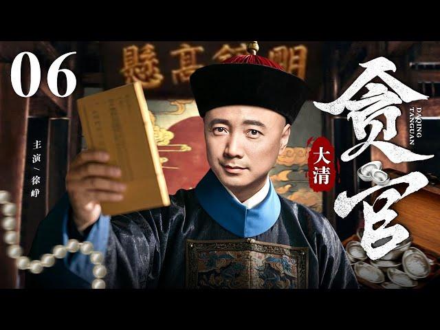 #华语精彩剧场【2025精选古装剧】大清贪官 06 | 小百姓得天子赏识坐上县官位置 穷人乍富竟然贪污整了个国库甚至富可敌国！