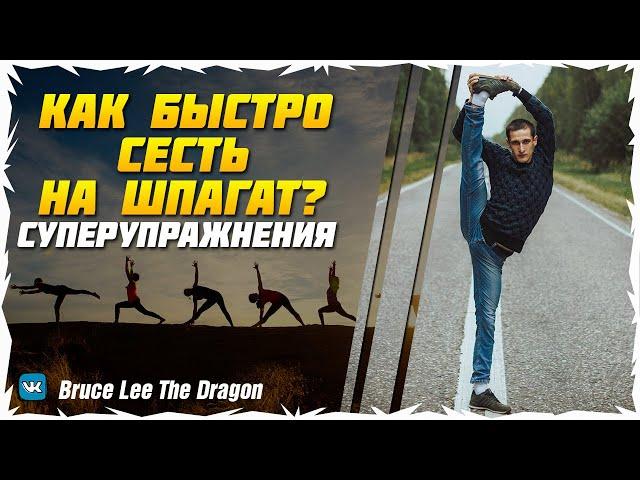 КАК БЫСТРО СЕСТЬ НА ШПАГАТ? СУПЕР УПРАЖНЕНИЯ