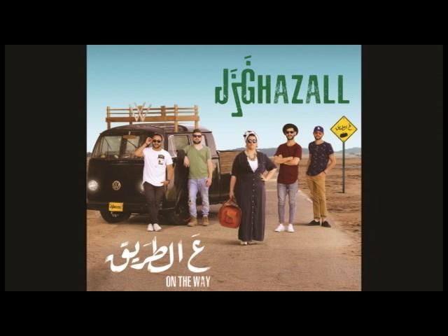 Ghazall - 08 - A Tareeq (Official Audio) | غزل - ع الطريق