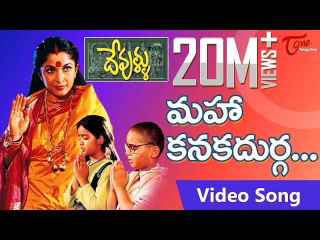 Devullu Movie Songs | Maha Kanaka Durga | Ramya Krishna | Nitya | Master Nandan | TeluguOne