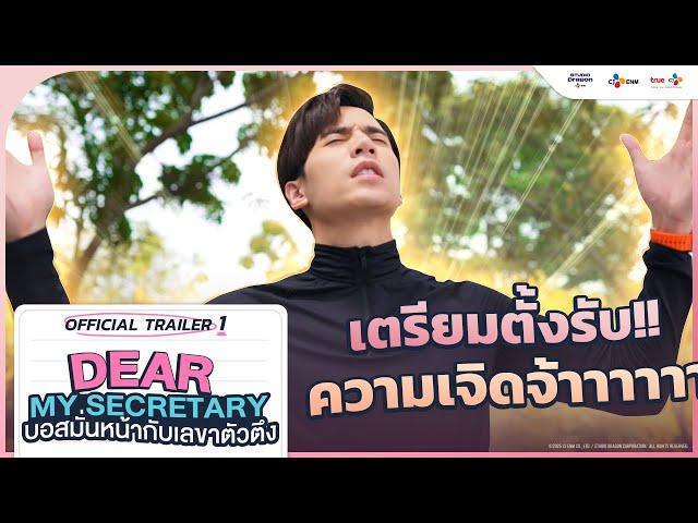 [OFFICIAL TRAILER 1] Dear My Secretary: บอสมั่นหน้ากับเลขาตัวตึง | เริ่ม 24 มกราคม นี้ ทาง TrueID