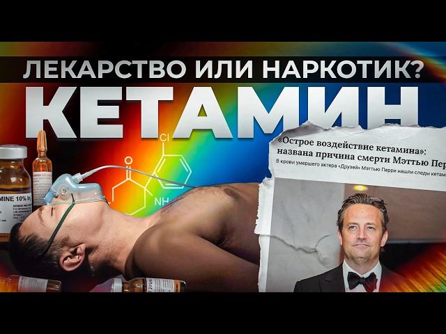 ПОЧЕМУ УМЕР МЭТЬЮ ПЕРРИ? Можно ли считать КЕТАМИН наркотиком?