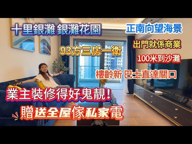 【十里銀灘 銀灘花園】業主裝修得好鬼靚！贈送全屋傢私家電  |  正南向望海景  |  樓齡新 保養好  |  100米到沙灘 巴士直達關口  |  93方三房一衛 #大灣區退休 #十里銀灘 #海景房