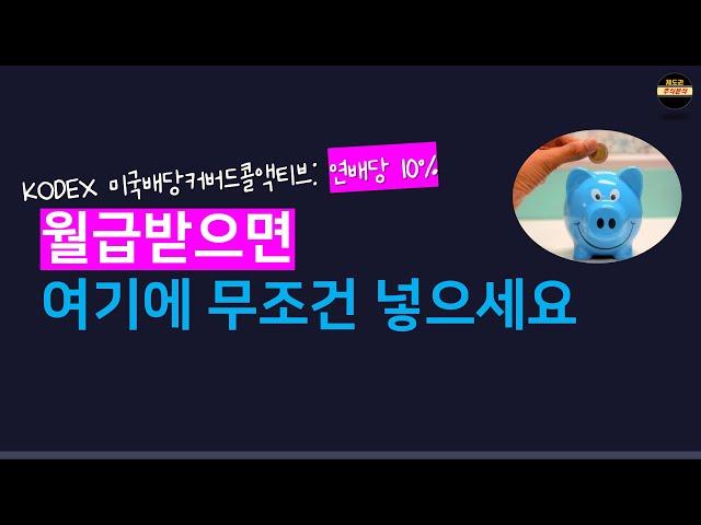 월급받으면 무조건 넣어야 하는 연배당 10% ETF