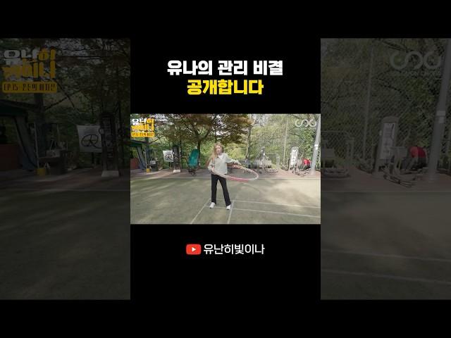 유나의 관리 비결 공개합니다 #YUNA #유나