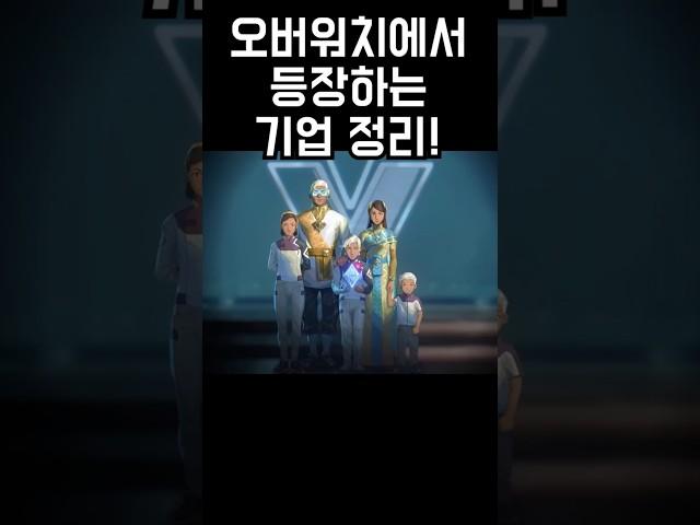 오버워치 스토리상 중요한 기업들 정리!