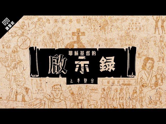 《讀聖經》系列：啟示錄 上半部分 Revelation 1-11