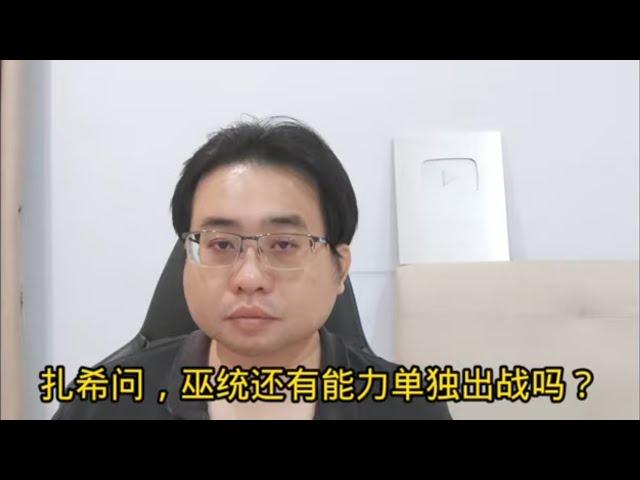 扎希问，巫统还有能力单独出战吗？23-8-2024@ahchungtalkshow8911