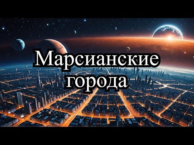 Как мы будем строить города на Марсе?