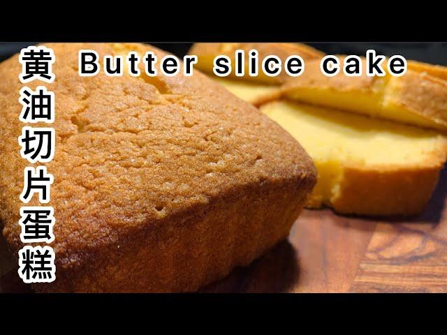 烘培师教你制作黄油切片蛋糕，黄油味道太浓啦Baker made butter slice cake