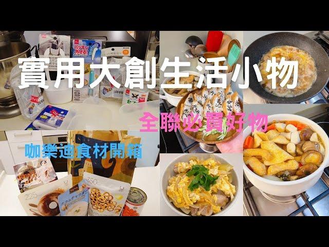 主婦Vlog 大創實用生活好物/全聯回購多次食材/日本咖樂迪食材開箱/午餐關東煮/炒烏龍麵/豆皮壽司/親子丼