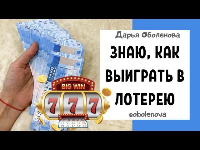 Выиграть в лотерею просто, если знать один СЕКРЕТ