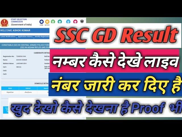 SSC GD Result Marks Show Live कैसे देखे अपने नम्बर कितने आये पूरी जानकारी