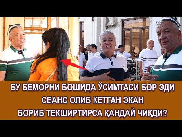 БУ БЕМОРНИ БОШИДА ЎСИМТАСИ БОР ЭДИ СЕАНС ОЛИБ КЕТГАН ЭКАН БОРИБ ТЕКШИРТИРСА ҚАНДАЙ ЧИҚДИ? 26.08.2024