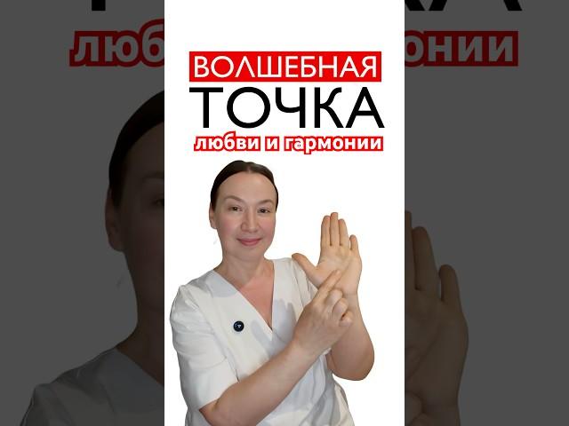 Волшебная точка любви и гармонии