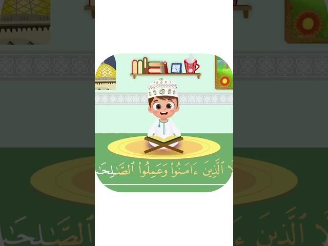 سورة العصر -تعليم القرآن للأطفال -أحلى قرائة لسورة العصر - قناة داوود Quran for Kids - Al-Asr