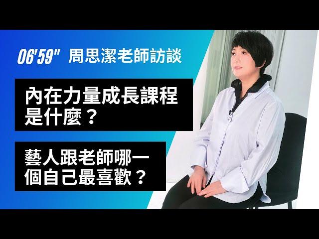 周思潔訪談 | 內在力量的成長課程是什麼？ | 內在成長課程對大眾的意義是什麼？ | 心靈成長課跟一般成長課有什麼不同？在學員中最感動的故事？｜藝人跟老師，哪一個自己最喜歡？最想給大眾朋友的一段話？