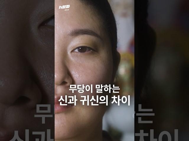 무당이 말하는 신과 귀신의 차이점