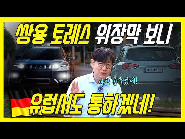 쌍용 토레스 광고 유출! 유럽서 보니 더 놀라워!...가격은 2400만원부터? 전기차, 하이브리드는?
