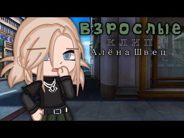 [ Клип - Взрослые ] Gacha club(Алёна Швец)