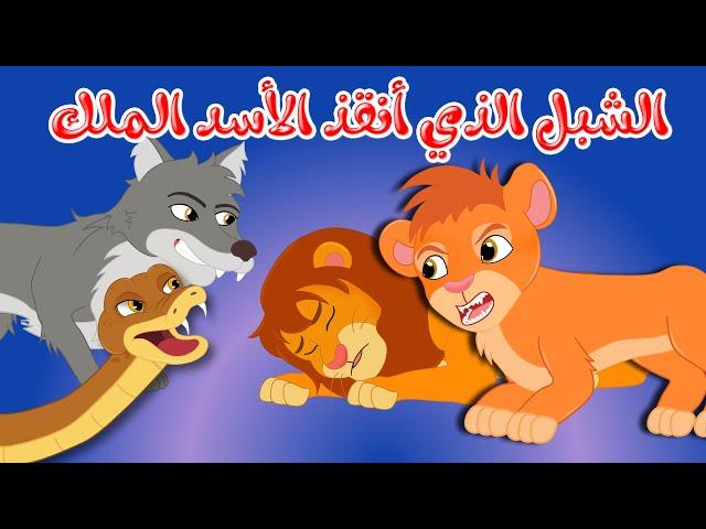 قصص وحكايات - قصص للأطفال - رسوم متحركة - قصص قبل النوم - قصة الشبل الذي أنقذ الأسد الملك - Cartoon