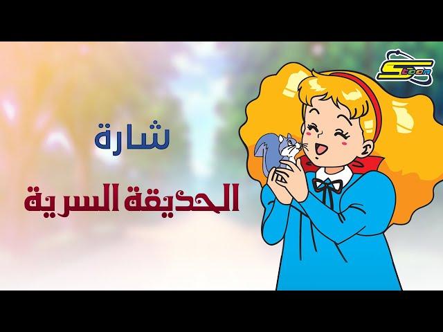 Spacetoon | سبيستون - الحديقة السرية - شارة العمل 