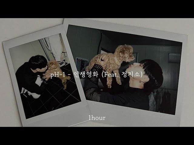 [1시간 / 반복재생] pH-1 - 인생영화 (Feat. 정지소) | 1 hour loop