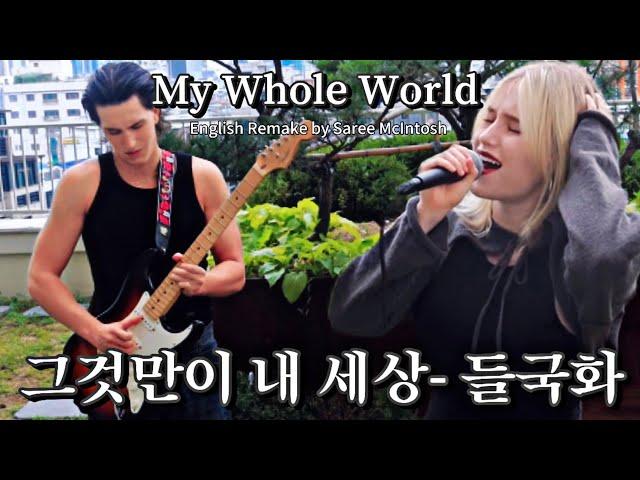 My Whole World (원곡: 들국화- 그것만이 내 세상) [K-POP English Cover] Saree McIntosh 새리