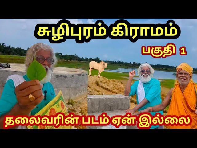 சுழிபுரம்  கிராமத்தில் குளத்துக்குள் கிணறு தோண்டிய கதை பகுதி 1 |Well into the pond . Tamil Kilavan