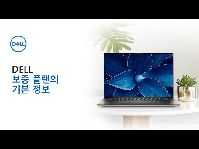 [DELL] DELL 보증 플랜에 대한 기본 정보