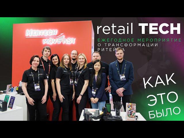 Выставка RETAIL TECH 2023 — как это было?