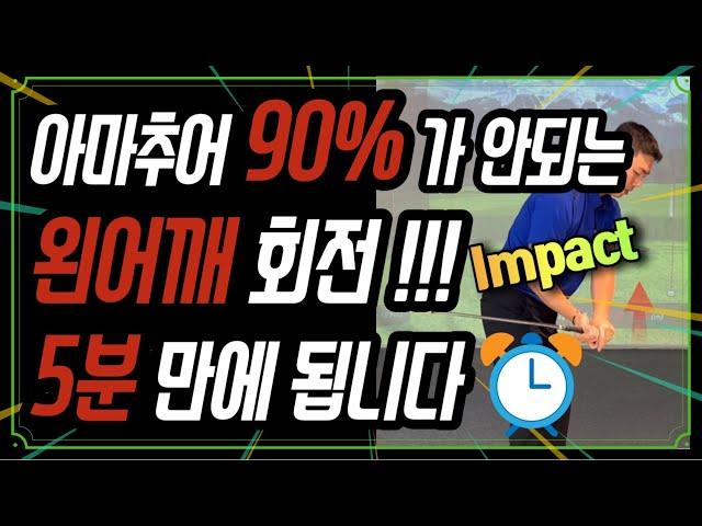 아마추어 90% 가 안되는 왼어깨 회전 5분 만에 됩니다