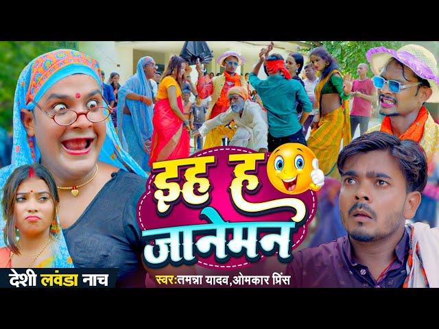 इह ह जानेमन | #Tamanna yadav | #Omkar prince | #New bhojpuri song | #Bhojpuri gana | #Comedy video