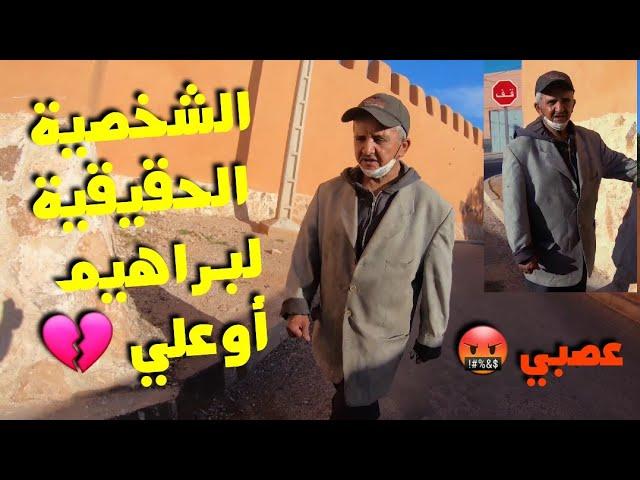 براهيم أوعلي مبغاش إغسل عيينا معاه  ولكن في الأخير .... Ep 3