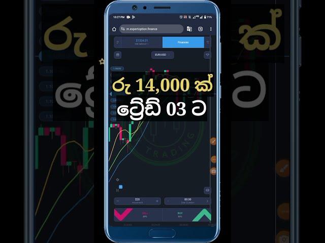 රු 14,000 ඊයෙ ප්‍රොෆිට් එක ට්‍රේඩ් 3 ට | expert option trading sinhala