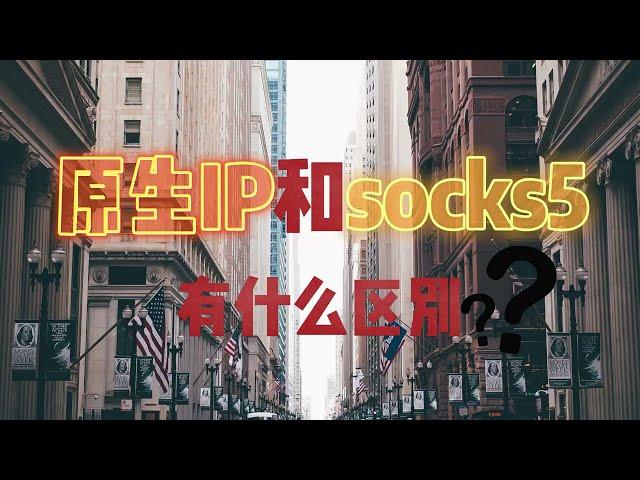 原生IP和socks5有什么区别？原生IP节点是什么意思？| 代理ip购买，日本住宅ip，海外动态ip，SmartProxy包含多种API参数