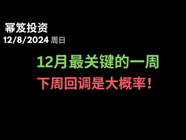 第1346期「幂笈投资」12/8/2024 下周迎来12月最关键的一周，不突破，就有机会迎来回调！｜