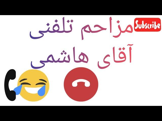 مزاحم تلفنی کارگر افغانی و آقای هاشمی سابسکرایب کنید بهتون بک میدم#فان