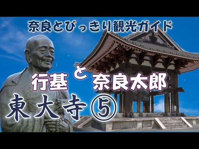 【東大寺】東大寺編5/6  鐘楼～行基堂～手向山八幡宮　奈良観光のお供に：行基の功績や神仏習合、奈良の梵鐘「奈良太郎」をご案内。バーチャル奈良観光　修学旅行　奈良とびっきり観光ガイド東大寺【奈良観光】