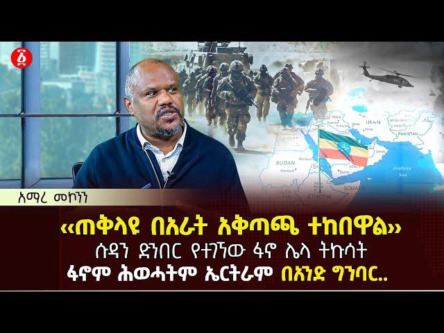 ‹‹ጠቅላዩ በአራት አቅጣጫ ተከበዋል›› | ሱዳን ድንበር የተገኘው ፋኖ ሌላ ትኩሳት | ፋኖም ሕወሓትም ኤርትራም በአንድ ግንባር.. | Ethiopia