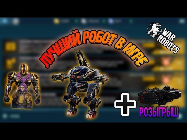 Как получить Ультимейт Фенрира + розыгрыш 4 Avalon|War Robots