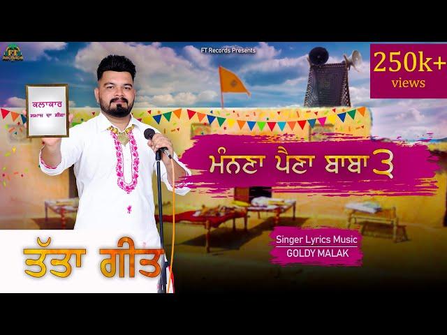 ਮੰਨਣਾ ਪੈਣਾ ਬਾਬਾ 3 | Manna Paina Baba 3 | Goldy Malak | Fakir Tones | New Punjabi Songs | Lok Tath