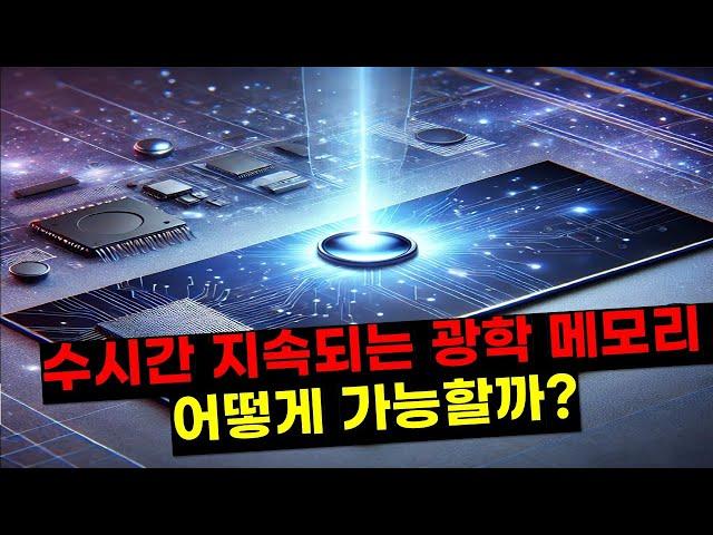 빛으로 메모리를 만든다고?! 박막 리튬 나이오베이트(TFLN)의 놀라운 세계