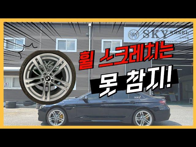 bmw 640d 순정휠 복원 얼마만큼 될까??? 휠도색 복원