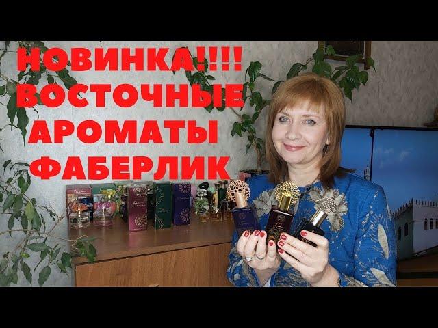 НОВИНОЧКА!!!! ВОСТОЧНЫЕ АРОМАТЫ от ФАБЕРЛИК  #восточныеароматы #парфюмвосток #новинкифаберлик