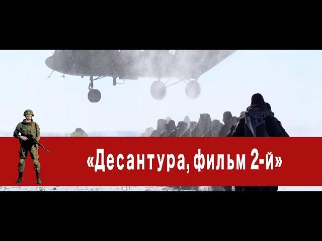 «Часовой»: «Десантура, фильм 2-й»