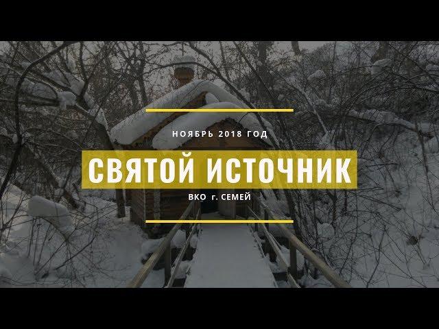 Святой источник г  Семей